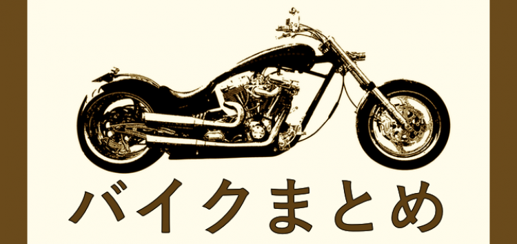 バイク乗りのためのまとめサイト